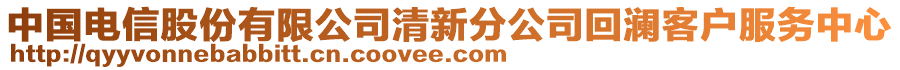 中國電信股份有限公司清新分公司回瀾客戶服務中心