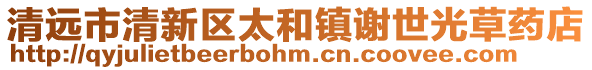清遠市清新區太和鎮謝世光草藥店