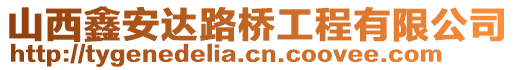 山西鑫安達(dá)路橋工程有限公司