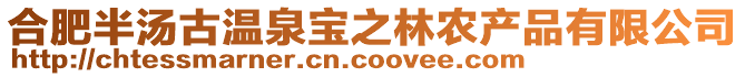 合肥半湯古溫泉寶之林農產品有限公司