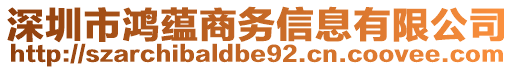 深圳市鴻蘊商務信息有限公司