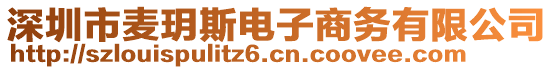 深圳市麥玥斯電子商務(wù)有限公司