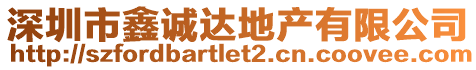 深圳市鑫誠(chéng)達(dá)地產(chǎn)有限公司