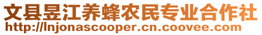 文縣昱江養(yǎng)蜂農(nóng)民專業(yè)合作社