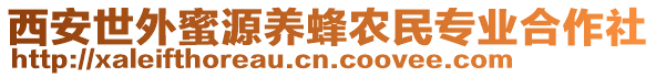 西安世外蜜源養(yǎng)蜂農(nóng)民專業(yè)合作社