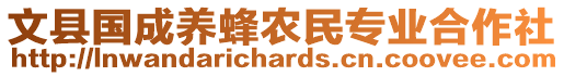 文縣國成養(yǎng)蜂農(nóng)民專業(yè)合作社