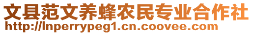 文縣范文養(yǎng)蜂農(nóng)民專業(yè)合作社