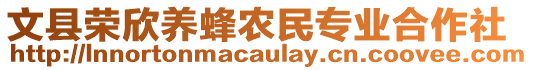 文縣榮欣養(yǎng)蜂農(nóng)民專(zhuān)業(yè)合作社