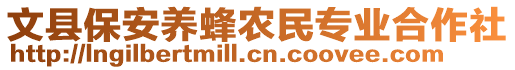 文縣保安養(yǎng)蜂農(nóng)民專業(yè)合作社