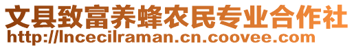 文縣致富養(yǎng)蜂農(nóng)民專業(yè)合作社