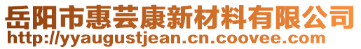 岳陽(yáng)市惠蕓康新材料有限公司