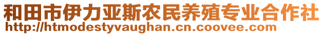 和田市伊力亞斯農(nóng)民養(yǎng)殖專業(yè)合作社