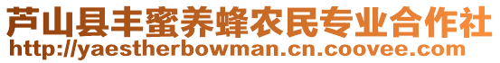 蘆山縣豐蜜養(yǎng)蜂農(nóng)民專業(yè)合作社