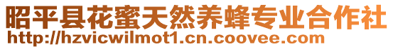 昭平縣花蜜天然養(yǎng)蜂專業(yè)合作社