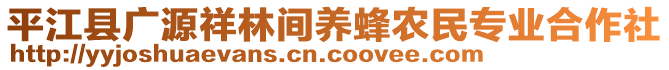 平江縣廣源祥林間養(yǎng)蜂農民專業(yè)合作社