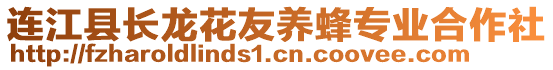 連江縣長龍花友養(yǎng)蜂專業(yè)合作社