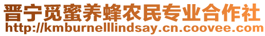 晉寧覓蜜養(yǎng)蜂農民專業(yè)合作社