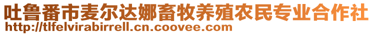 吐魯番市麥爾達娜畜牧養(yǎng)殖農(nóng)民專業(yè)合作社