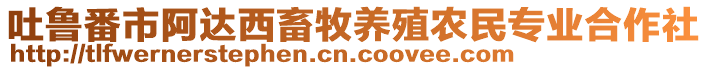 吐魯番市阿達西畜牧養(yǎng)殖農(nóng)民專業(yè)合作社