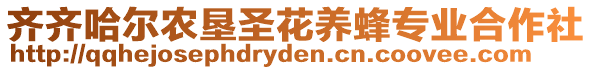 齊齊哈爾農(nóng)墾圣花養(yǎng)蜂專業(yè)合作社