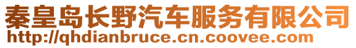 秦皇島長野汽車服務(wù)有限公司