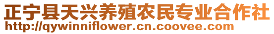 正寧縣天興養(yǎng)殖農(nóng)民專業(yè)合作社