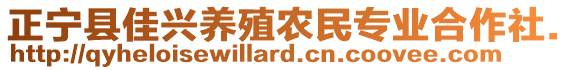 正寧縣佳興養(yǎng)殖農(nóng)民專業(yè)合作社.