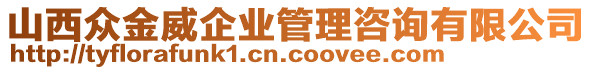 山西眾金威企業(yè)管理咨詢有限公司