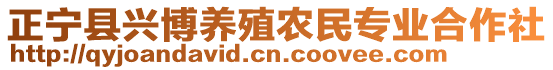 正寧縣興博養(yǎng)殖農(nóng)民專業(yè)合作社