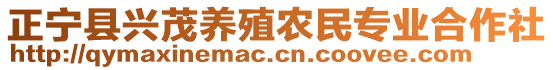 正寧縣興茂養(yǎng)殖農(nóng)民專業(yè)合作社