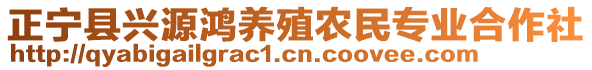 正寧縣興源鴻養(yǎng)殖農(nóng)民專業(yè)合作社