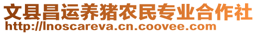 文縣昌運(yùn)養(yǎng)豬農(nóng)民專業(yè)合作社