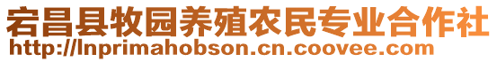 宕昌縣牧園養(yǎng)殖農(nóng)民專業(yè)合作社