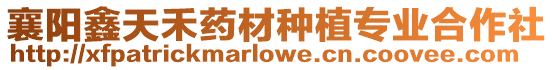 襄陽鑫天禾藥材種植專業合作社