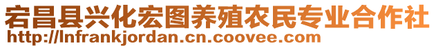 宕昌縣興化宏圖養(yǎng)殖農(nóng)民專業(yè)合作社