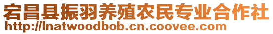 宕昌縣振羽養(yǎng)殖農(nóng)民專業(yè)合作社