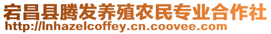 宕昌縣騰發(fā)養(yǎng)殖農(nóng)民專業(yè)合作社