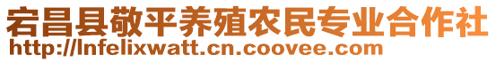 宕昌縣敬平養(yǎng)殖農(nóng)民專(zhuān)業(yè)合作社