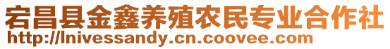 宕昌縣金鑫養(yǎng)殖農(nóng)民專業(yè)合作社