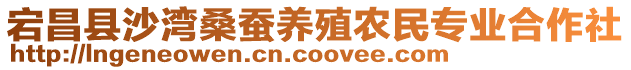 宕昌縣沙灣桑蠶養(yǎng)殖農(nóng)民專業(yè)合作社