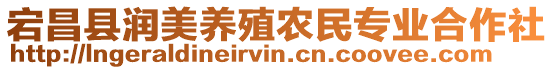 宕昌縣潤美養(yǎng)殖農(nóng)民專業(yè)合作社