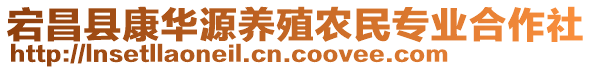 宕昌縣康華源養(yǎng)殖農(nóng)民專業(yè)合作社