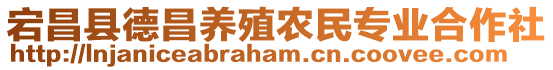 宕昌縣德昌養(yǎng)殖農(nóng)民專業(yè)合作社