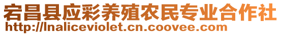 宕昌縣應(yīng)彩養(yǎng)殖農(nóng)民專業(yè)合作社