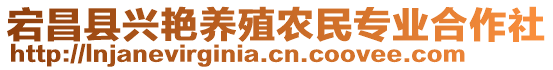 宕昌縣興艷養(yǎng)殖農(nóng)民專(zhuān)業(yè)合作社