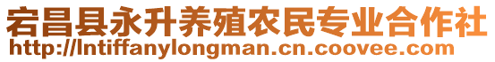 宕昌縣永升養(yǎng)殖農(nóng)民專業(yè)合作社