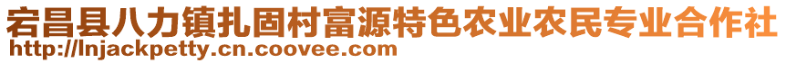 宕昌縣八力鎮(zhèn)扎固村富源特色農業(yè)農民專業(yè)合作社