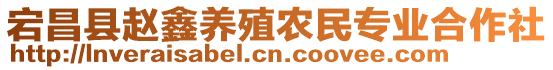 宕昌縣趙鑫養(yǎng)殖農(nóng)民專業(yè)合作社