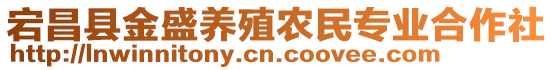 宕昌縣金盛養(yǎng)殖農(nóng)民專業(yè)合作社