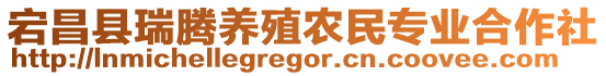 宕昌縣瑞騰養(yǎng)殖農(nóng)民專業(yè)合作社